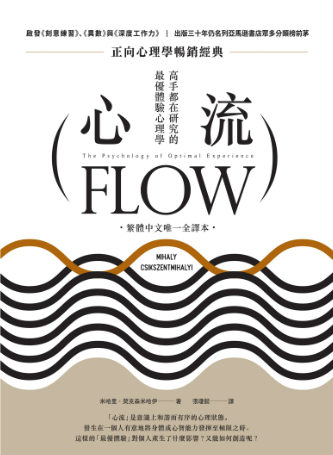 心流: 高手都在研究的最優體驗心理學（繁體中文唯一全譯本，二版）